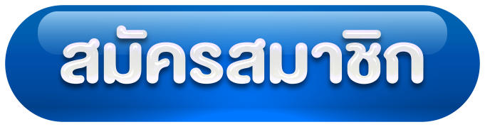 เว็บ ตรง ออนไลน์ - สมัครสมาชิก