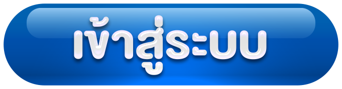 เว็บ ตรง ออนไลน์ - เข้าสู่ระบบ